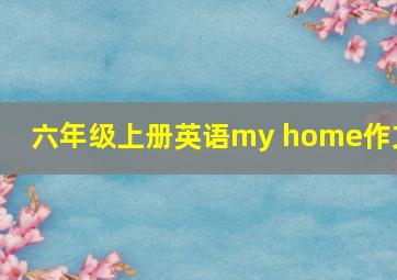 六年级上册英语my home作文